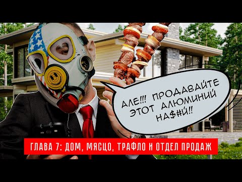 Видео: ГЛАВА 7 - ДОМ, МЯСЦО, ТРАФЛО И ОТДЕЛ ПРОДАЖ