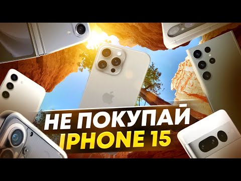 Видео: Что купить вместо iphone 15 и iPhone 15 Pro? ТОП 10 лучших вариантов!