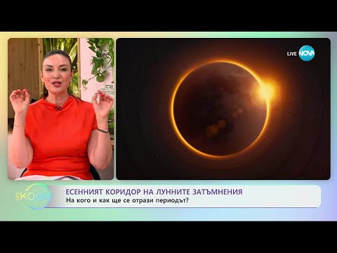 Видео: Астрологична прогноза за седмицата с Вихра Петрова - „На кафе” (08.09.2025)