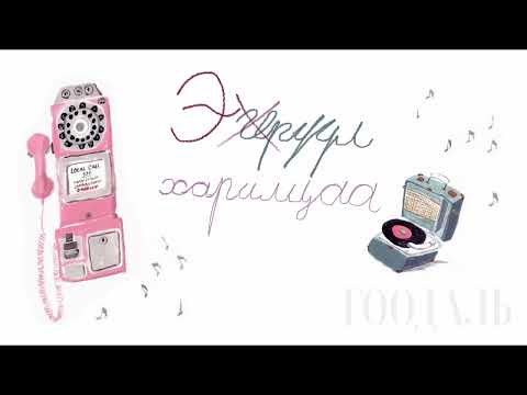 Видео: ГООДАЛЬ Lecture Review #3 “ЭРҮҮЛ ХАРИЛЦАА”