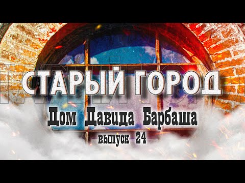 Видео: Старый город: тайны дома на Социалистической, 85