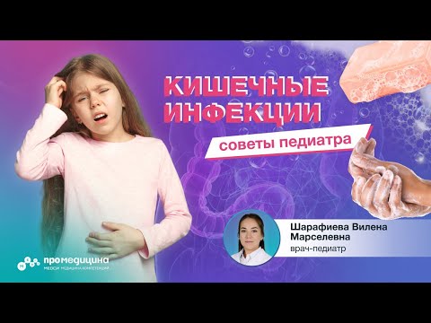 Видео: Как помочь ребенку при кишечной инфекции?