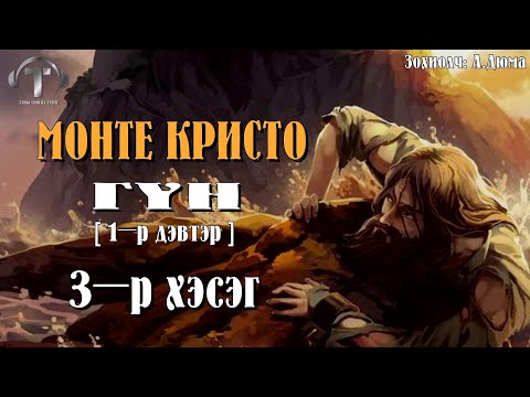 Видео: [ МОНТЕ КРИСТО ГҮН ] роман 1-р дэвтэр ] 3-р хэсэг.