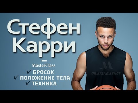 Видео: BratskBasket / Стефен Карри: Мастер - Класс / 2017 / Rus ᴴᴰ