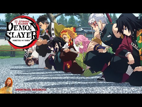 Видео: Клинок рассекающий демонов/Demon Slayer 22 серия 1 сезон. Реакция Крохотная Вселенная