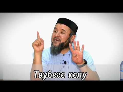 Видео: Тәубе етудің шарттары |Ризабек Батталұлы #таубе #ризабекбатталұлы