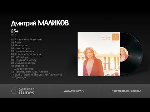 Видео: Дмитрий Маликов - 25+