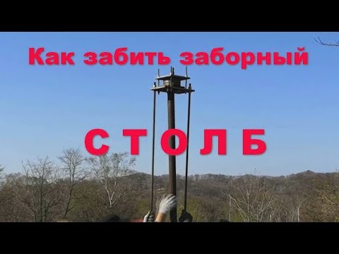 Видео: Как забить столб для забора. Безопасно. How to score a fence post.