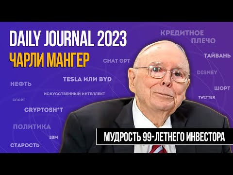 Видео: Собрание акционеров Daily Journal 2023. Чарли Мангер (99 лет) отвечает на вопросы акционеров