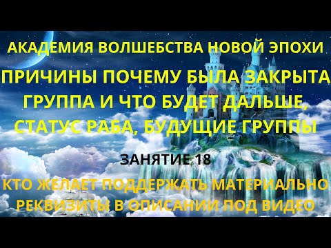 Видео: Закрытие группы, статус раба, готовность людей к объединению, будущие группы. Занятие, часть 18.