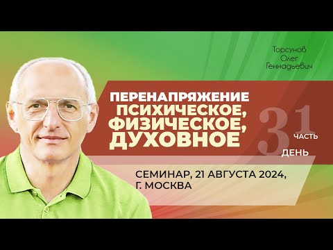 Видео: 2024.08.21 — Перенапряжение психическое, физическое, духовное (часть №1). Торсунов О. Г. в Москве