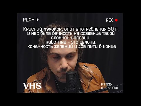 Видео: Красный мухомор, опыт употребления 50 г, у нас была вечность на создание иллюзии, конечность желаний