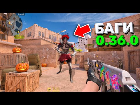 Видео: БАГИ, ПОДСАДКИ И ПАСХАЛКИ ИЗ ОБНОВА 0.36.0 В STANDOFF 2 / СТАНДОФФ 2