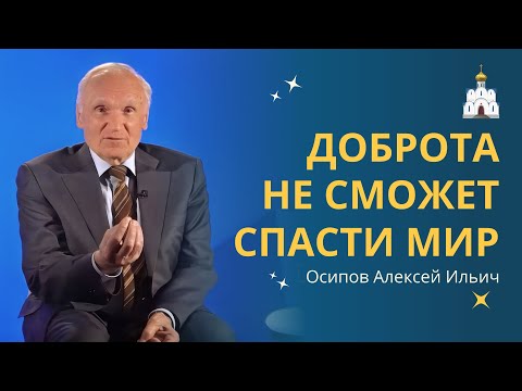 Видео: Самая ВАЖНАЯ задача человеческой жизни о которой не говорят // профессор Осипов Алексей Ильич