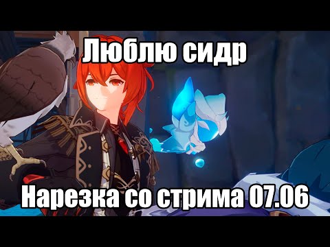Видео: Люблю сидр | нарезка 07.06 | Genshin Impact