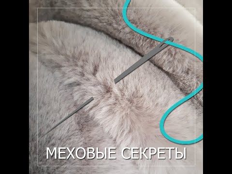 Видео: ШЬЮ ИСКУССТВЕННЫЙ МЕХ