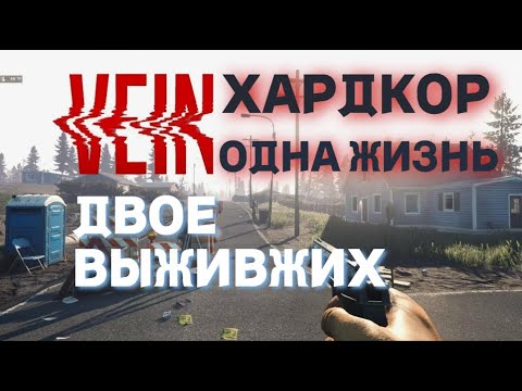 Видео: VEIN | ХАРДКОР | Играем В Паре С Девушкой | Одна Жизнь #1