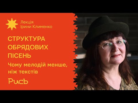 Видео: 25.1 Чому мелодій менше, ніж текстів — Ірина Клименко | Музична структура обрядових пісень