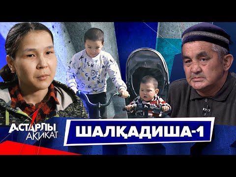 Видео: Астарлы ақиқат: Шалқадиша-1