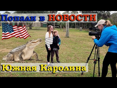 Видео: Южная Каролина / Срочные Новости США / Океан / Жизнь в США