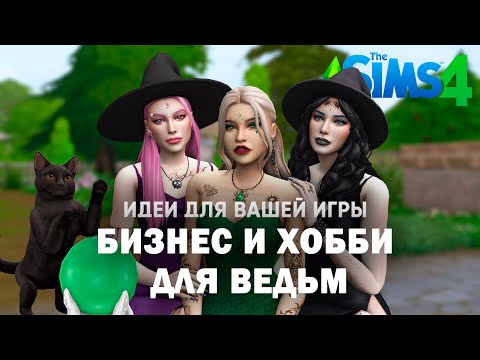 Видео: БИЗНЕС И ХОББИ ДЛЯ ВЕДЬМ В СИМС 4💫 | The sims 4
