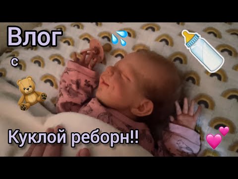 Видео: влог с КУКЛОЙ РЕБОРН 🤍🍼 // купание реборна 🚿🌼 // vlog with reborn doll 👼💕