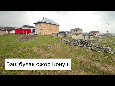 Видео: Баш булак ожор Конуш фундамент жер сатылат