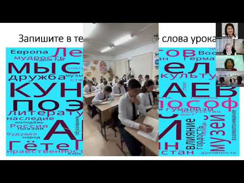 Видео: Международный урок русского языка и литературы на тему "Абай- мост между прошлым и будущим".