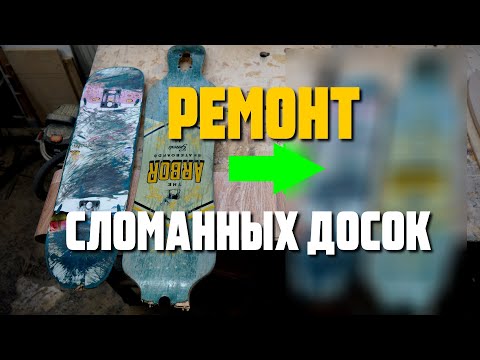 Видео: Круизер из старого скейта / Решейп лонгборда / ремонт доски