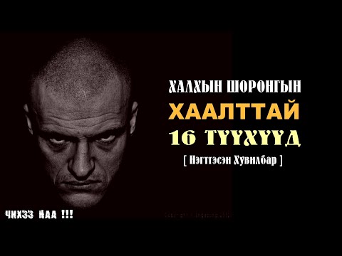 Видео: [ Халхын Шоронгийн Хаалттай Түүхүүд ] Нэгтгэсэн Хувилбар. 16-Түүх.