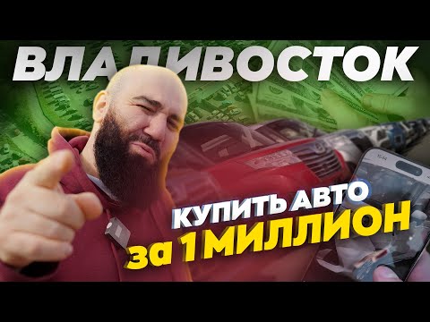 Видео: Обман, мошенники  - АвтоРынок Владивостока, Зеленый угол все?