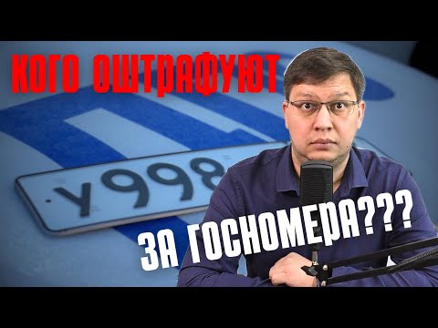 Видео: Кому грозит новый штраф за госномера: ответ ГИБДД