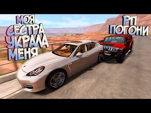 Видео: МОЯ СЕСТРА ИГРАЕТ В BeamNG Drive | РП ПОГОНИ | КРИМИНАЛЬНАЯ АЛИСА