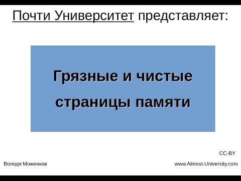 Видео: Грязные и чистые страницы памяти