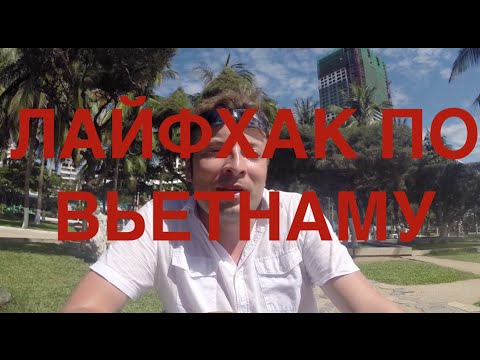 Видео: Вьетнам - для тех, кто едет в первый раз
