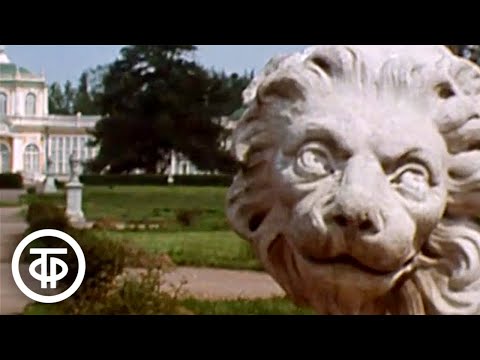 Видео: Кусково. Видовой фильм (1985)