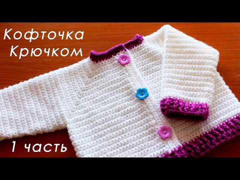 Видео: Кофточка крючком ЛЕГКО И ПРОСТО "Ягодка" (1 часть)