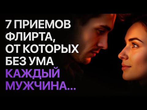 Видео: 7 приемов ФЛИРТА, которые сведут с ума любого мужчину...