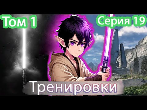 Видео: [ Звёздный эльф * 19 ] - Начало тренировок с учителем | Живая озвучка