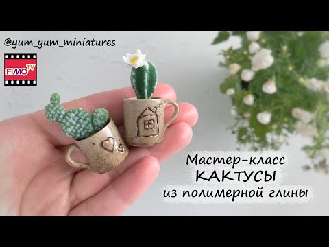 Видео: Мастер-класс: Миниатюрный кактус из полимерной глины FIMO/polymer clay tutorial