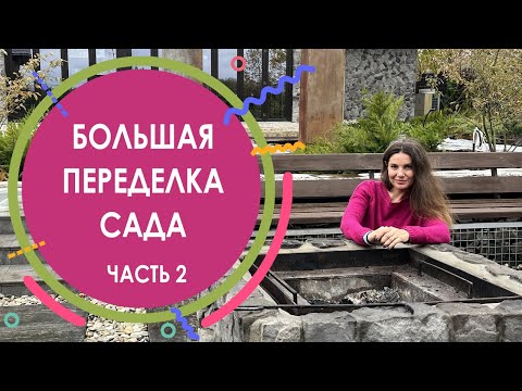 Видео: Переделка обычного сада в дизайнерский. Чем плох геотекстиль. Пример уютного кострища.