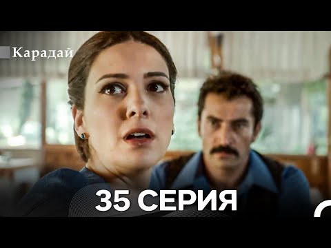 Видео: Карадай 35 Серия (Русский Дубляж)