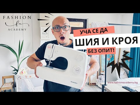 Видео: Как да шиеш и кройш, когато си пълен новак? (Моята история с FashionAcademy.bg)