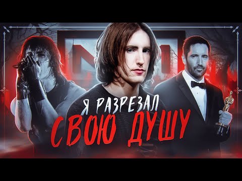 Видео: ТРЕНТ РЕЗНОР - Сумрачный гений музыки (история Nine Inch Nails)