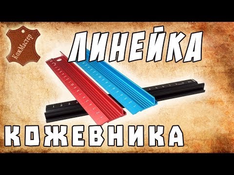 Видео: ЗАЧЕМ ЛИНЕЙКА для кожи? Обзор линеек для работы с КОЖЕЙ. Какую линейку выбрать и где купить?