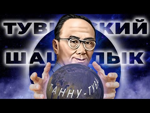 Видео: Мировая Гегемония Танну-Тувы в HOI4