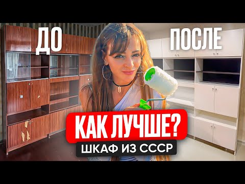 Видео: Как лучше ДО или ПОСЛЕ? Шкаф из СССР !