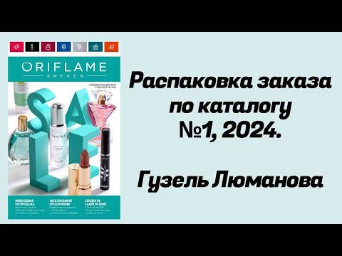 Видео: Распаковка заказа по каталогу Орифлэйм #1,2024. Гузель Люманова.