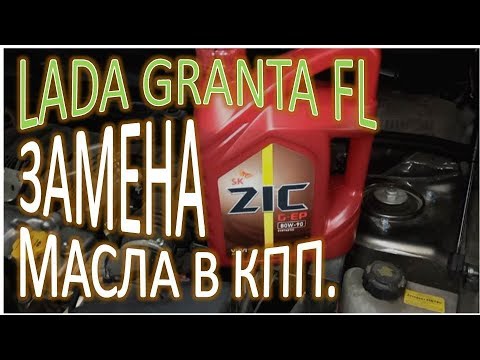 Видео: LADA GRANTA FL Замена масла в КПП