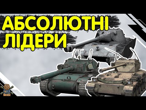 Видео: НАЙКРАЩІ КОЛЕКЦІЙНІ І ПРЕМ ТАНКИ 8 РІВНЯ 🔥 WoT Blitz